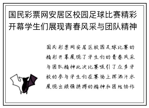 国民彩票网安居区校园足球比赛精彩开幕学生们展现青春风采与团队精神