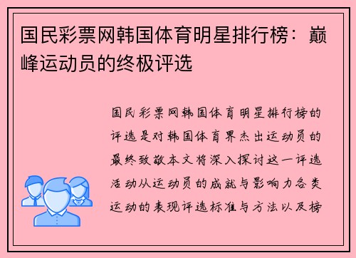 国民彩票网韩国体育明星排行榜：巅峰运动员的终极评选
