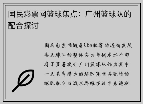 国民彩票网篮球焦点：广州篮球队的配合探讨