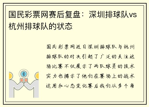 国民彩票网赛后复盘：深圳排球队vs杭州排球队的状态