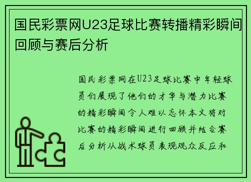 国民彩票网U23足球比赛转播精彩瞬间回顾与赛后分析