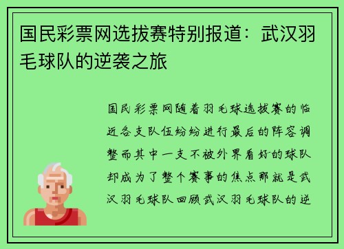 国民彩票网选拔赛特别报道：武汉羽毛球队的逆袭之旅
