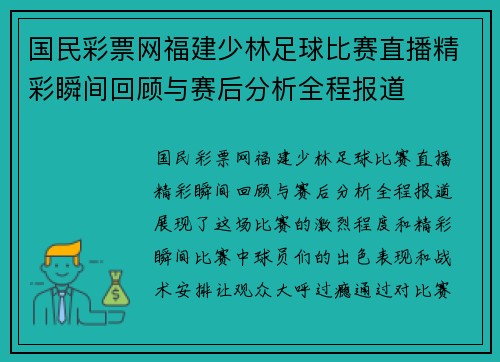 国民彩票网福建少林足球比赛直播精彩瞬间回顾与赛后分析全程报道