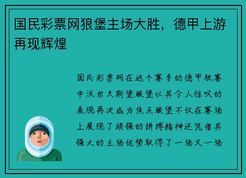 国民彩票网狼堡主场大胜，德甲上游再现辉煌
