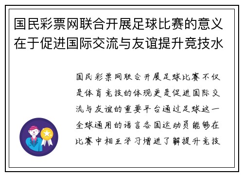 国民彩票网联合开展足球比赛的意义在于促进国际交流与友谊提升竞技水平与团队合作精神