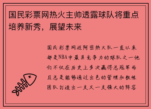 国民彩票网热火主帅透露球队将重点培养新秀，展望未来