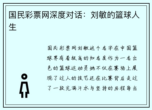 国民彩票网深度对话：刘敏的篮球人生