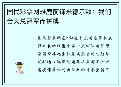 国民彩票网雄鹿前锋米德尔顿：我们会为总冠军而拼搏