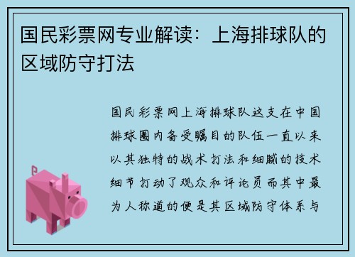 国民彩票网专业解读：上海排球队的区域防守打法