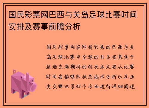 国民彩票网巴西与关岛足球比赛时间安排及赛事前瞻分析