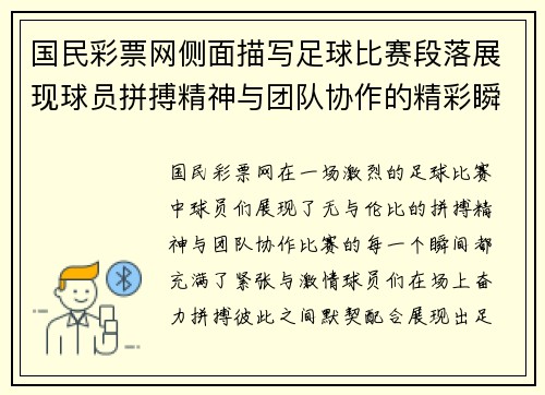 国民彩票网侧面描写足球比赛段落展现球员拼搏精神与团队协作的精彩瞬间