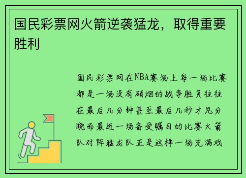 国民彩票网火箭逆袭猛龙，取得重要胜利