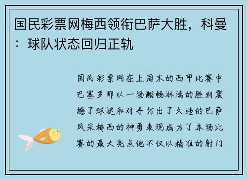 国民彩票网梅西领衔巴萨大胜，科曼：球队状态回归正轨