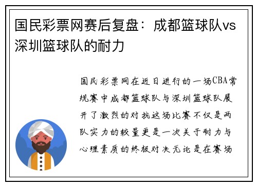 国民彩票网赛后复盘：成都篮球队vs深圳篮球队的耐力