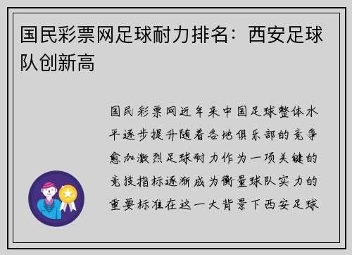 国民彩票网足球耐力排名：西安足球队创新高