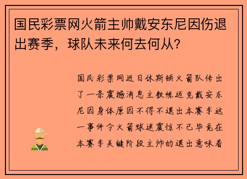 国民彩票网火箭主帅戴安东尼因伤退出赛季，球队未来何去何从？
