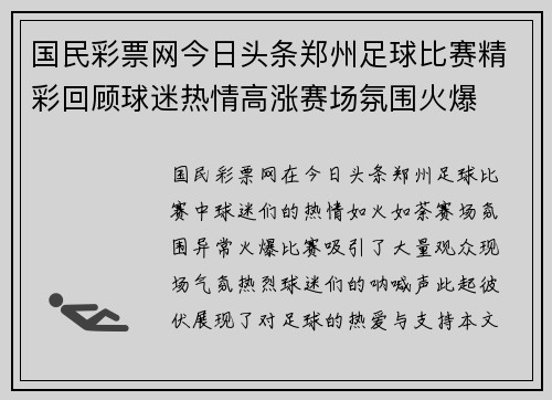 国民彩票网今日头条郑州足球比赛精彩回顾球迷热情高涨赛场氛围火爆