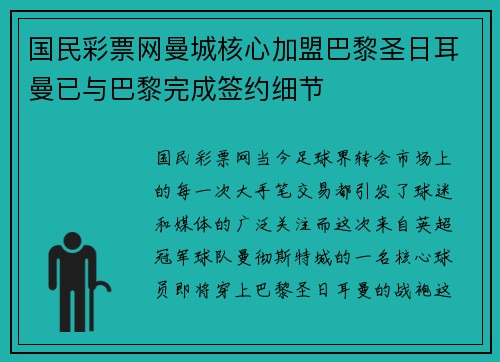 国民彩票网曼城核心加盟巴黎圣日耳曼已与巴黎完成签约细节