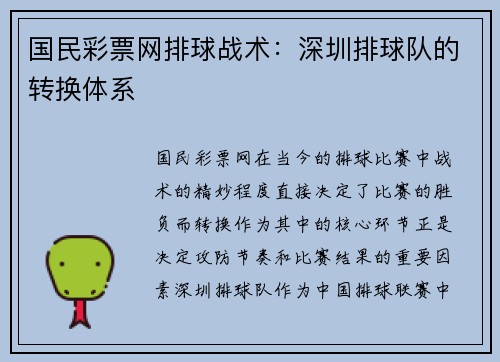 国民彩票网排球战术：深圳排球队的转换体系