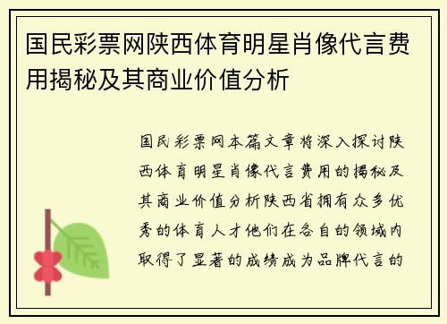 国民彩票网陕西体育明星肖像代言费用揭秘及其商业价值分析