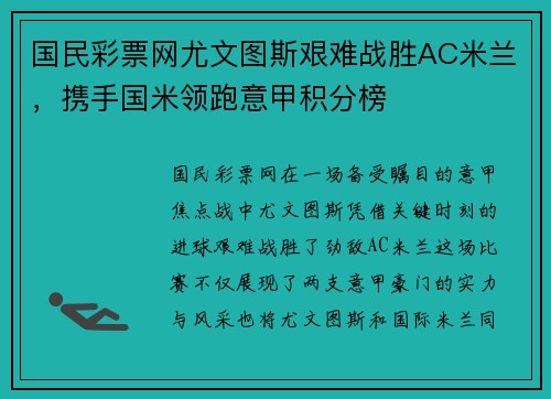 国民彩票网尤文图斯艰难战胜AC米兰，携手国米领跑意甲积分榜