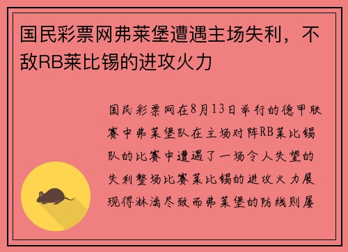 国民彩票网弗莱堡遭遇主场失利，不敌RB莱比锡的进攻火力