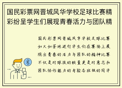 国民彩票网晋城风华学校足球比赛精彩纷呈学生们展现青春活力与团队精神