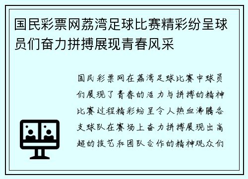 国民彩票网荔湾足球比赛精彩纷呈球员们奋力拼搏展现青春风采