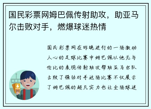 国民彩票网姆巴佩传射助攻，助亚马尔击败对手，燃爆球迷热情