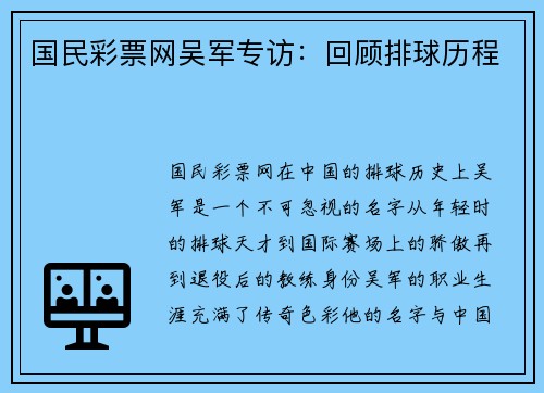 国民彩票网吴军专访：回顾排球历程