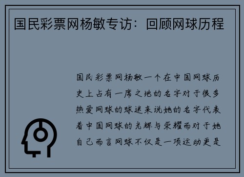国民彩票网杨敏专访：回顾网球历程
