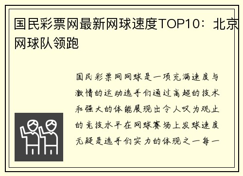 国民彩票网最新网球速度TOP10：北京网球队领跑