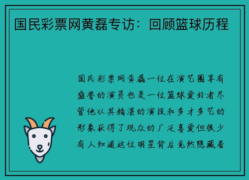 国民彩票网黄磊专访：回顾篮球历程