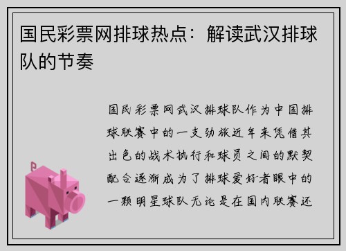 国民彩票网排球热点：解读武汉排球队的节奏