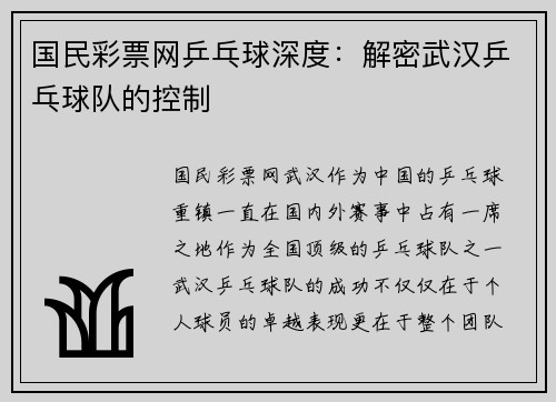 国民彩票网乒乓球深度：解密武汉乒乓球队的控制