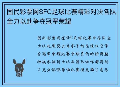 国民彩票网SFC足球比赛精彩对决各队全力以赴争夺冠军荣耀