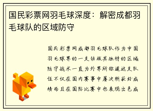 国民彩票网羽毛球深度：解密成都羽毛球队的区域防守