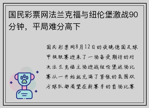 国民彩票网法兰克福与纽伦堡激战90分钟，平局难分高下