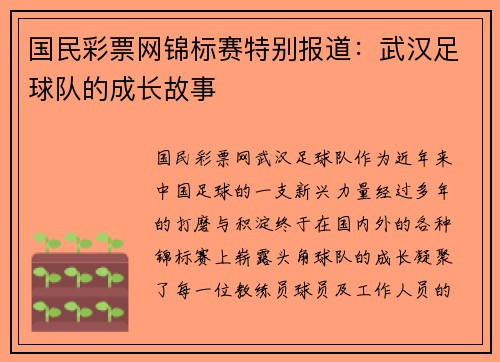 国民彩票网锦标赛特别报道：武汉足球队的成长故事