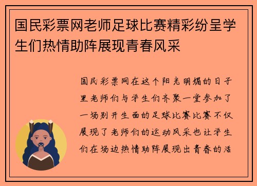 国民彩票网老师足球比赛精彩纷呈学生们热情助阵展现青春风采