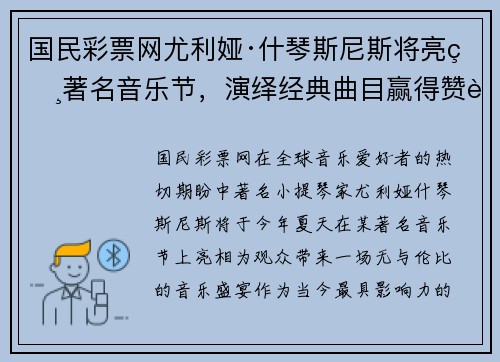 国民彩票网尤利娅·什琴斯尼斯将亮相著名音乐节，演绎经典曲目赢得赞誉