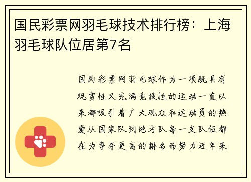 国民彩票网羽毛球技术排行榜：上海羽毛球队位居第7名