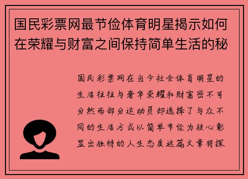 国民彩票网最节俭体育明星揭示如何在荣耀与财富之间保持简单生活的秘诀