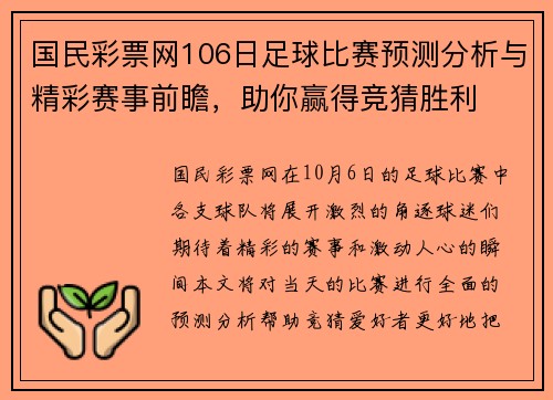 国民彩票网106日足球比赛预测分析与精彩赛事前瞻，助你赢得竞猜胜利