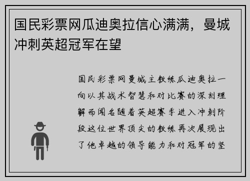 国民彩票网瓜迪奥拉信心满满，曼城冲刺英超冠军在望