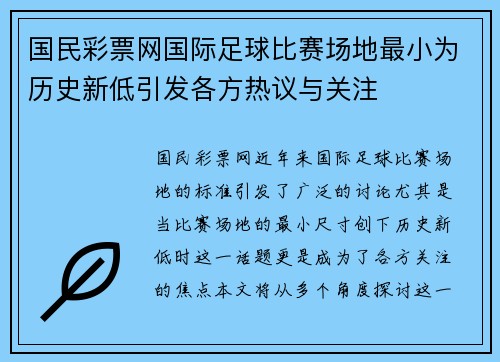国民彩票网国际足球比赛场地最小为历史新低引发各方热议与关注