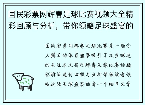 国民彩票网辉春足球比赛视频大全精彩回顾与分析，带你领略足球盛宴的每一个瞬间