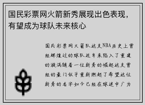 国民彩票网火箭新秀展现出色表现，有望成为球队未来核心