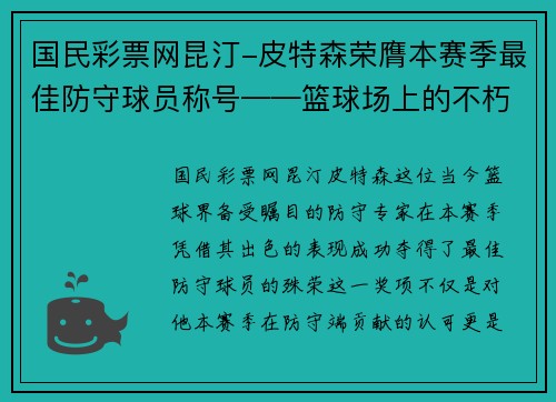 国民彩票网昆汀-皮特森荣膺本赛季最佳防守球员称号——篮球场上的不朽卫士