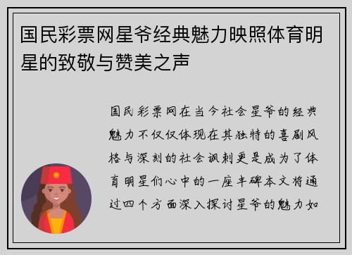 国民彩票网星爷经典魅力映照体育明星的致敬与赞美之声